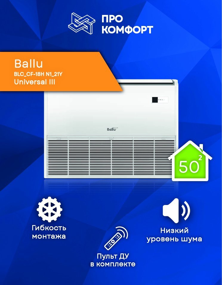 Напольно-потолочная сплит-система Ballu BLC_CF-18H N1_21Y Universal III